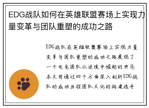 EDG战队如何在英雄联盟赛场上实现力量变革与团队重塑的成功之路