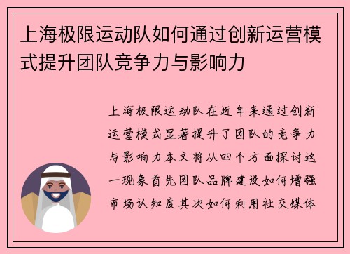 上海极限运动队如何通过创新运营模式提升团队竞争力与影响力