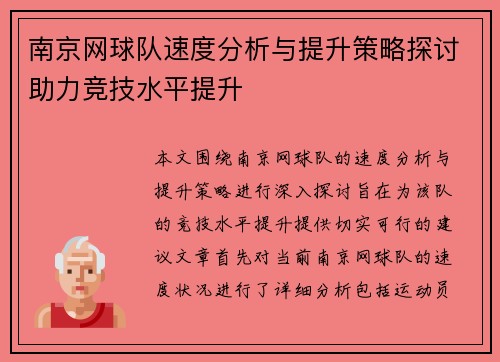 南京网球队速度分析与提升策略探讨助力竞技水平提升