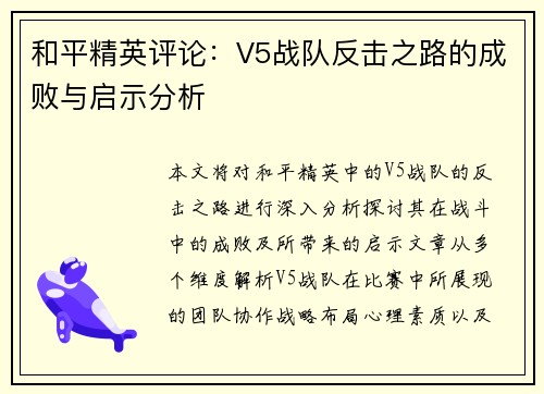 和平精英评论：V5战队反击之路的成败与启示分析