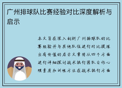 广州排球队比赛经验对比深度解析与启示