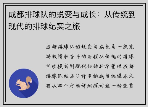 成都排球队的蜕变与成长：从传统到现代的排球纪实之旅