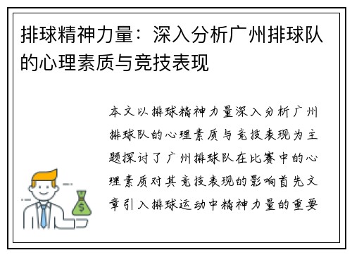排球精神力量：深入分析广州排球队的心理素质与竞技表现