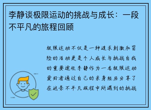 李静谈极限运动的挑战与成长：一段不平凡的旅程回顾